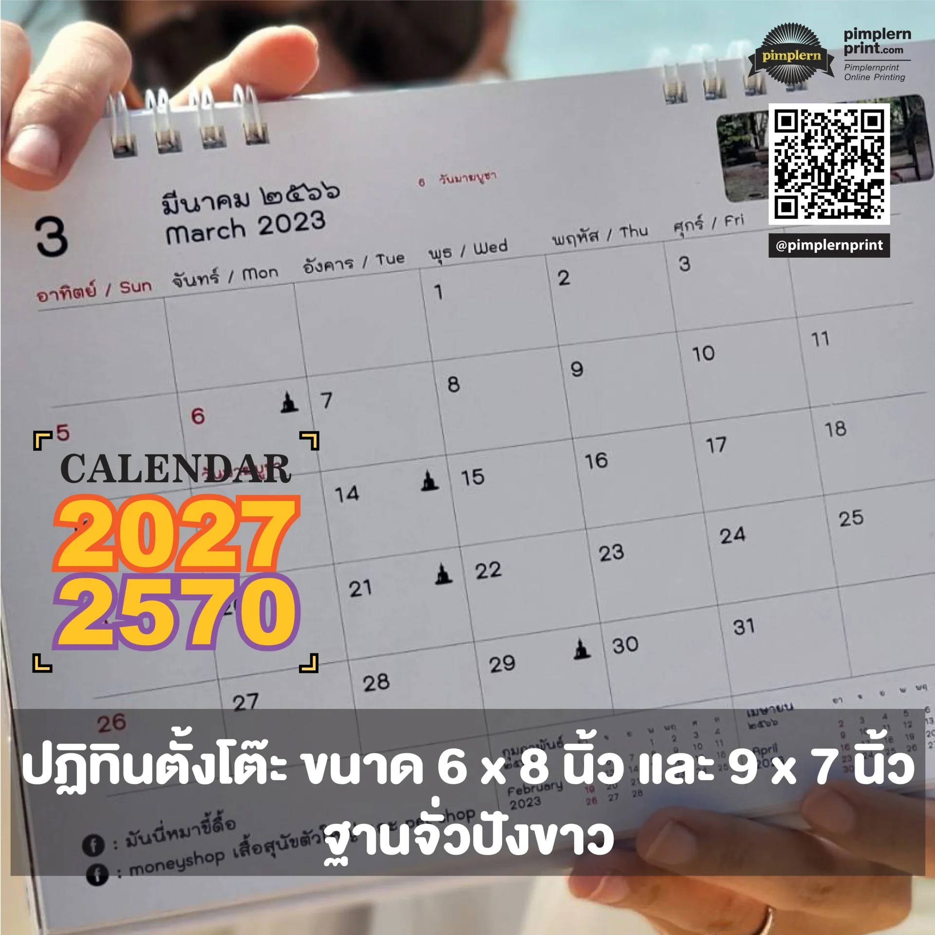 ราคาปฏิทินตั้งโต๊ะ ฐานจั่วปังขาว