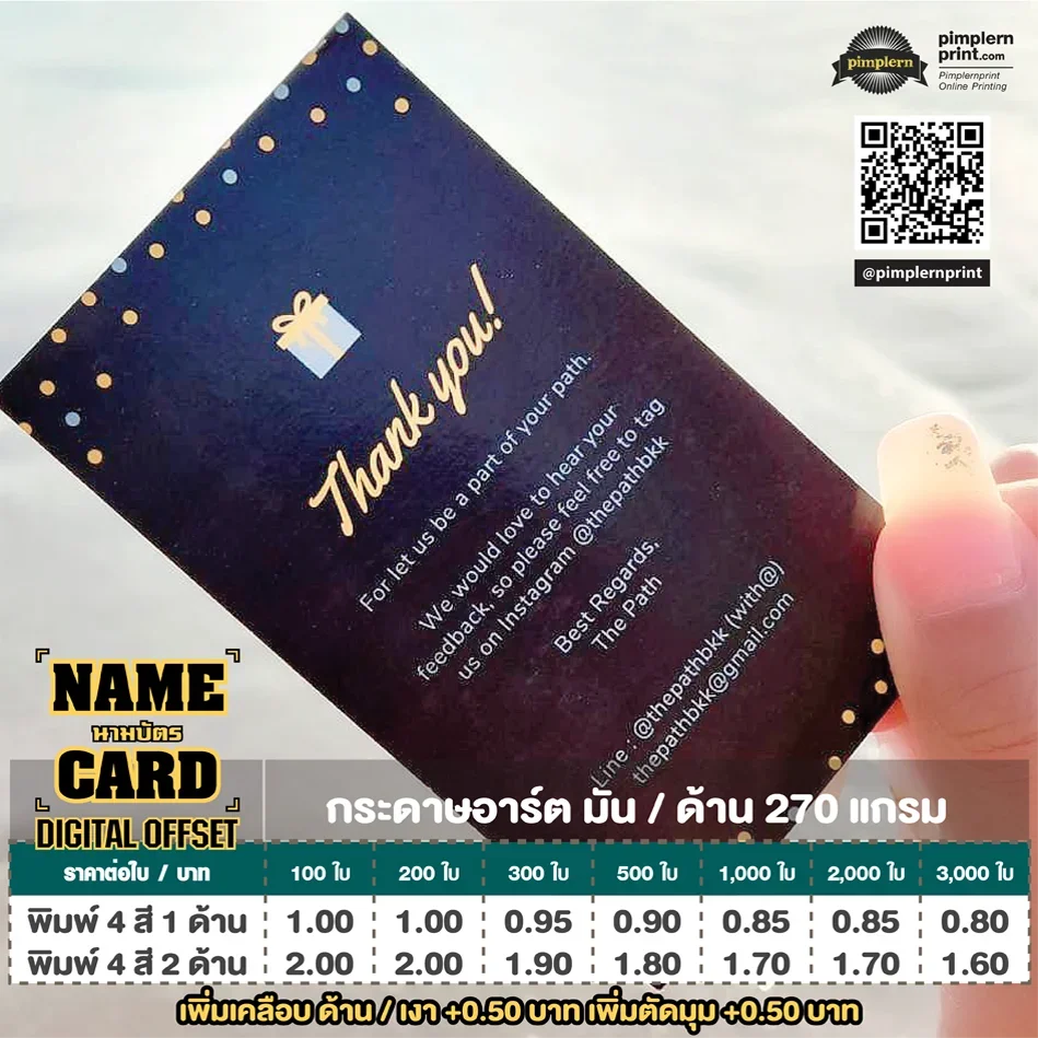 ตารางราคานามบัตร Digital Offset กระดาษอาร์ต 270 แกรม สำหรับงานจำนวนน้อย