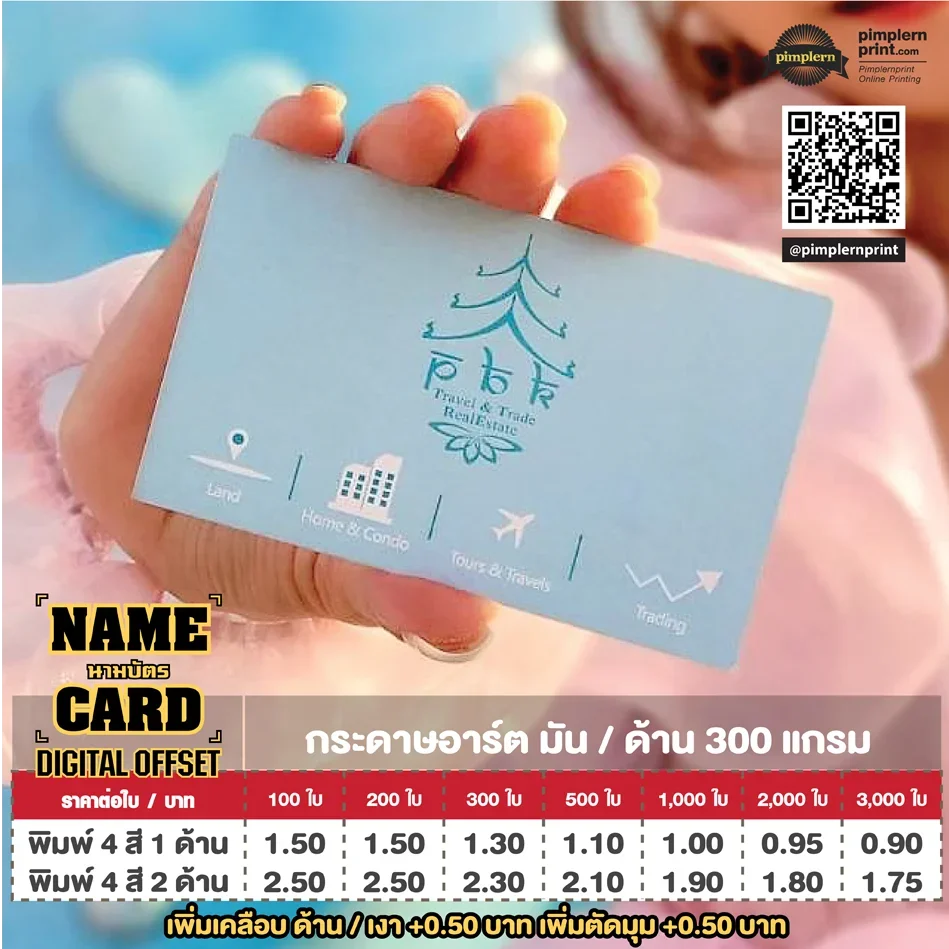 ตารางราคานามบัตร Digital Offset กระดาษอาร์ต 300 แกรม งานเรียบร้อย คุณภาพโรงพิมพ์