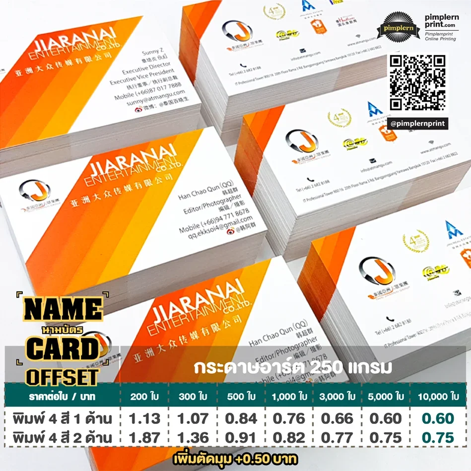 นามบัตร Offset กระดาษอาร์ต 250 แกรม สีคมชัด เหมาะกับงานพิมพ์จำนวนมาก