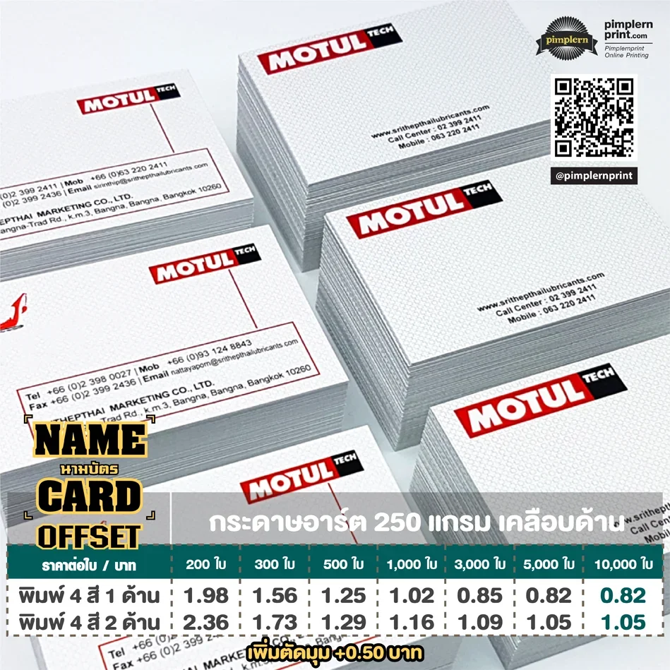 นามบัตร Offset กระดาษอาร์ต 250 แกรม เคลือบด้าน ผิวเรียบ ดูสุภาพ มืออาชีพ