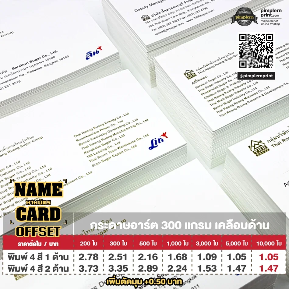 นามบัตร Offset กระดาษอาร์ต 300 แกรม เคลือบด้าน งานเรียบหรู เหมาะกับแบรนด์และองค์กร