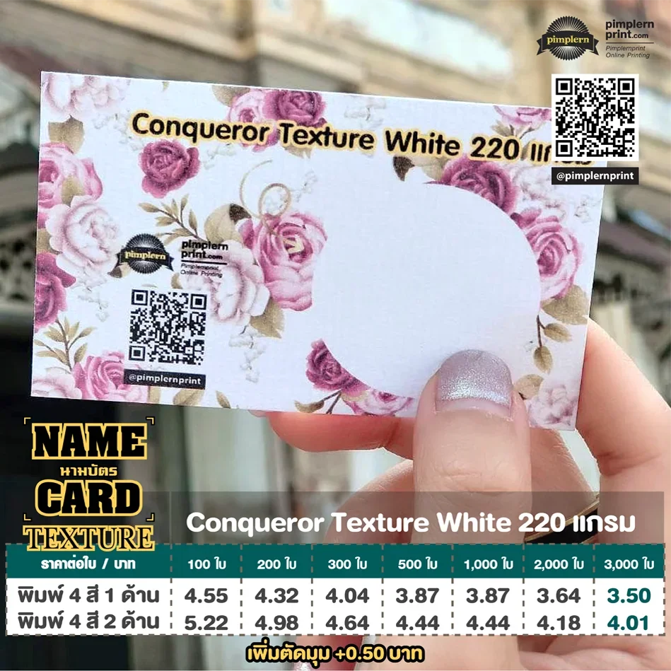 นามบัตรกระดาษ Texture Conqueror Texture White 220 แกรม ผิวกระดาษเรียบมีมิติ ดูสุภาพเป็นมืออาชีพ