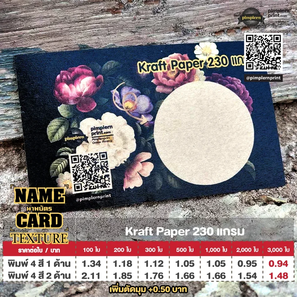 นามบัตรกระดาษ Texture Kraft Paper 230 แกรม สไตล์ธรรมชาติ เรียบเท่ เหมาะกับแบรนด์รักษ์โลก