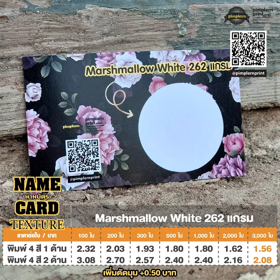 นามบัตรกระดาษ Texture Marshmallow White 262 แกรม ผิวกระดาษนุ่มพิเศษ สีขาวสะอาดตา
