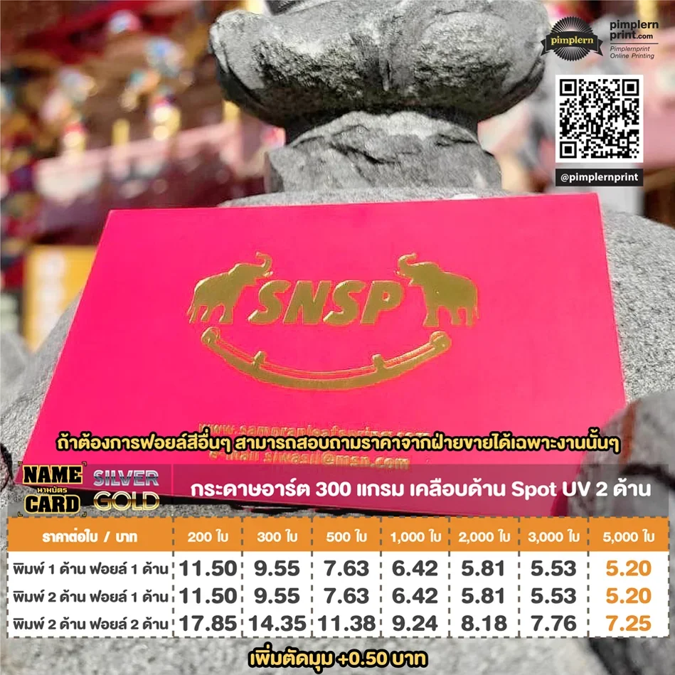 นามบัตรฟอยล์ทอง ฟอยล์เงิน 300 แกรม เคลือบด้าน Spot UV 2 ด้าน งานหรูระดับสูง
