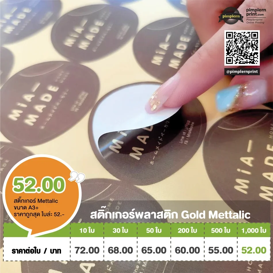ตารางราคาพิมพ์สติ๊กเกอร์ Gold Mattalic เพิ่มความพรีเมียมให้ฉลากสินค้า