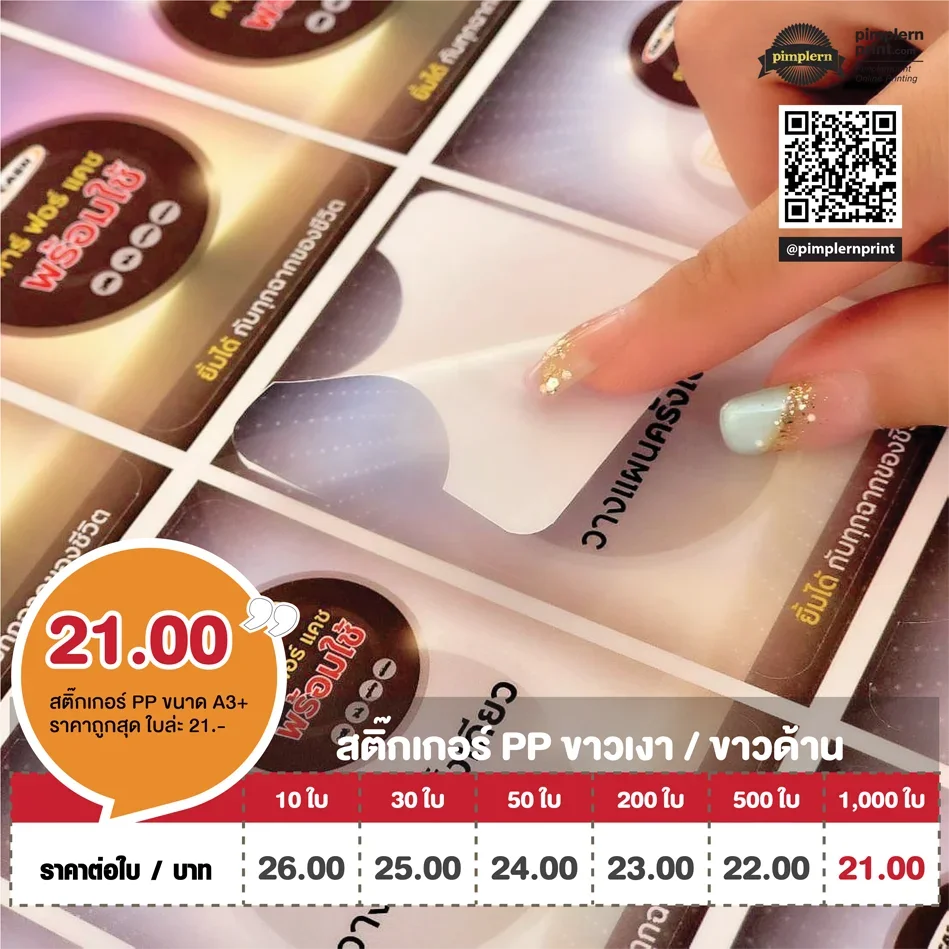 ตารางราคาพิมพ์สติ๊กเกอร์ PP กันน้ำ เหมาะสำหรับงานใช้งานจริง