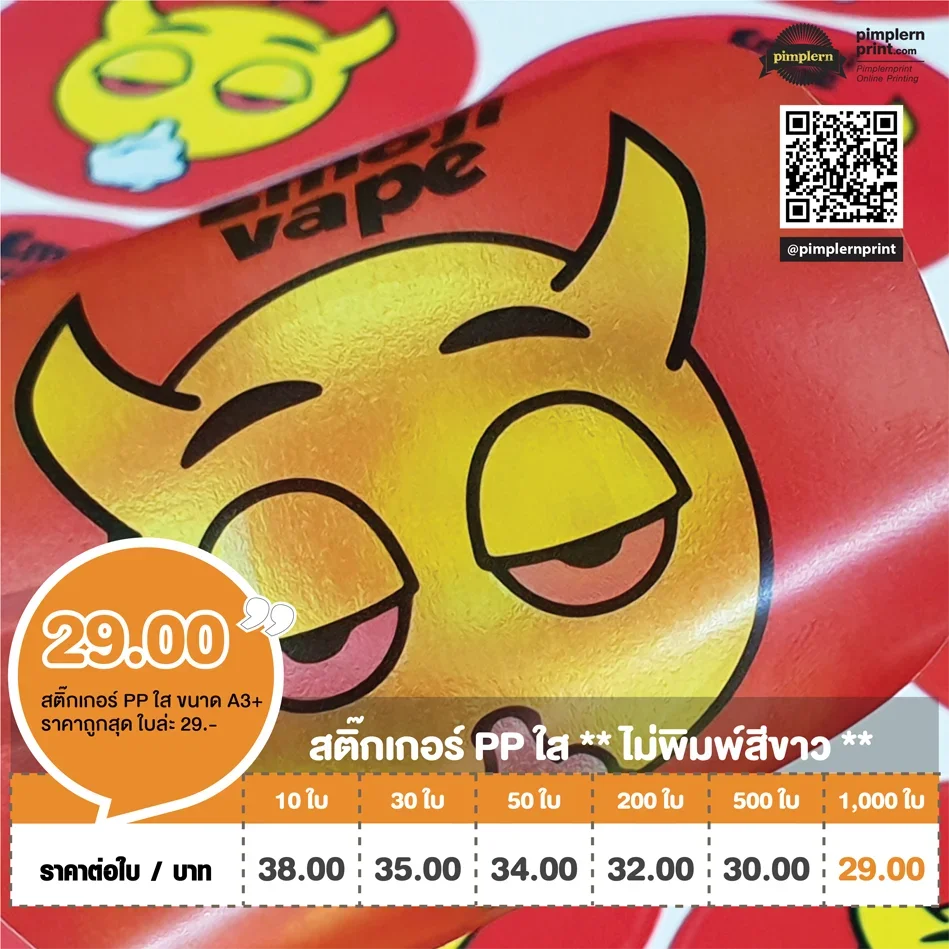 ตารางราคาพิมพ์สติ๊กเกอร์ PP ใส งานเรียบหรู เหมาะสำหรับติดบรรจุภัณฑ์
