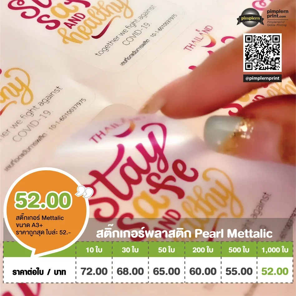 ตารางราคาพิมพ์สติ๊กเกอร์ Pearl Mattalic ผิวมุก เงางาม ดูพรีเมียม