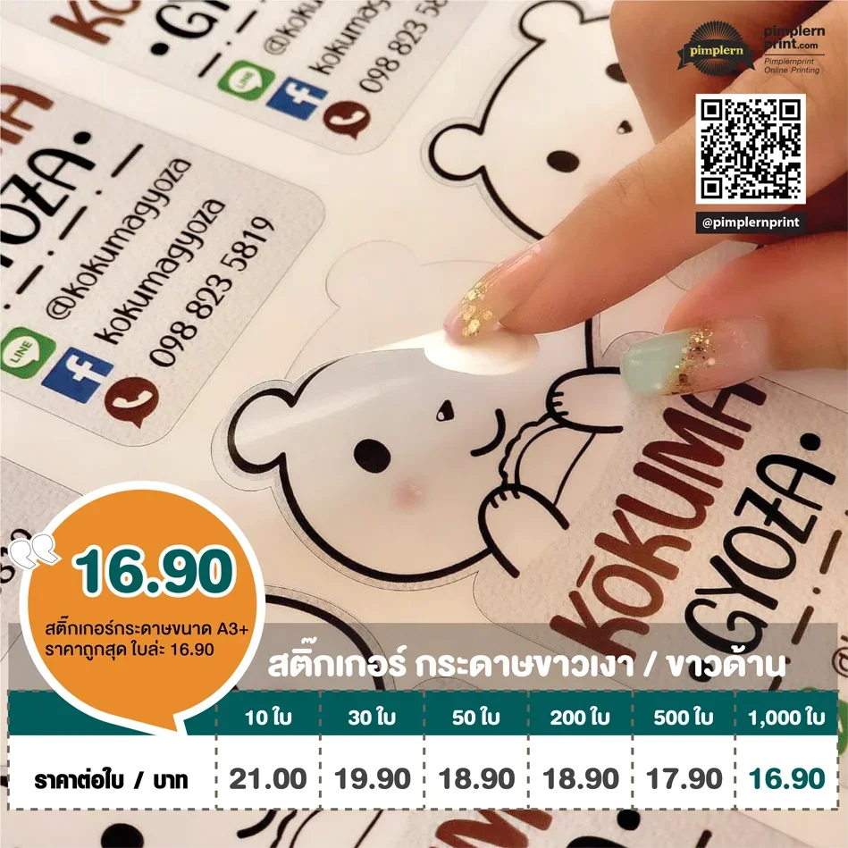 ตารางราคาพิมพ์สติ๊กเกอร์กระดาษ เหมาะสำหรับฉลากสินค้าและงานทั่วไป