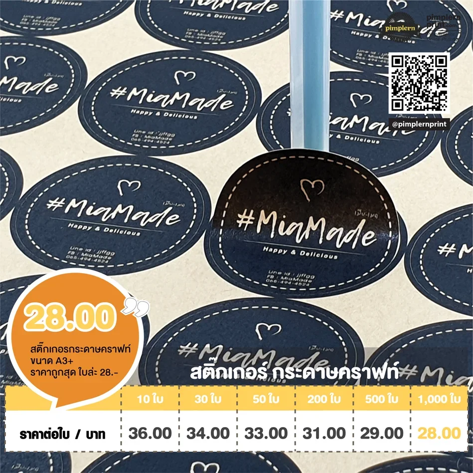 ตารางราคาพิมพ์สติ๊กเกอร์กระดาษคราฟท์ โทนธรรมชาติ เหมาะกับงานแบรนด์