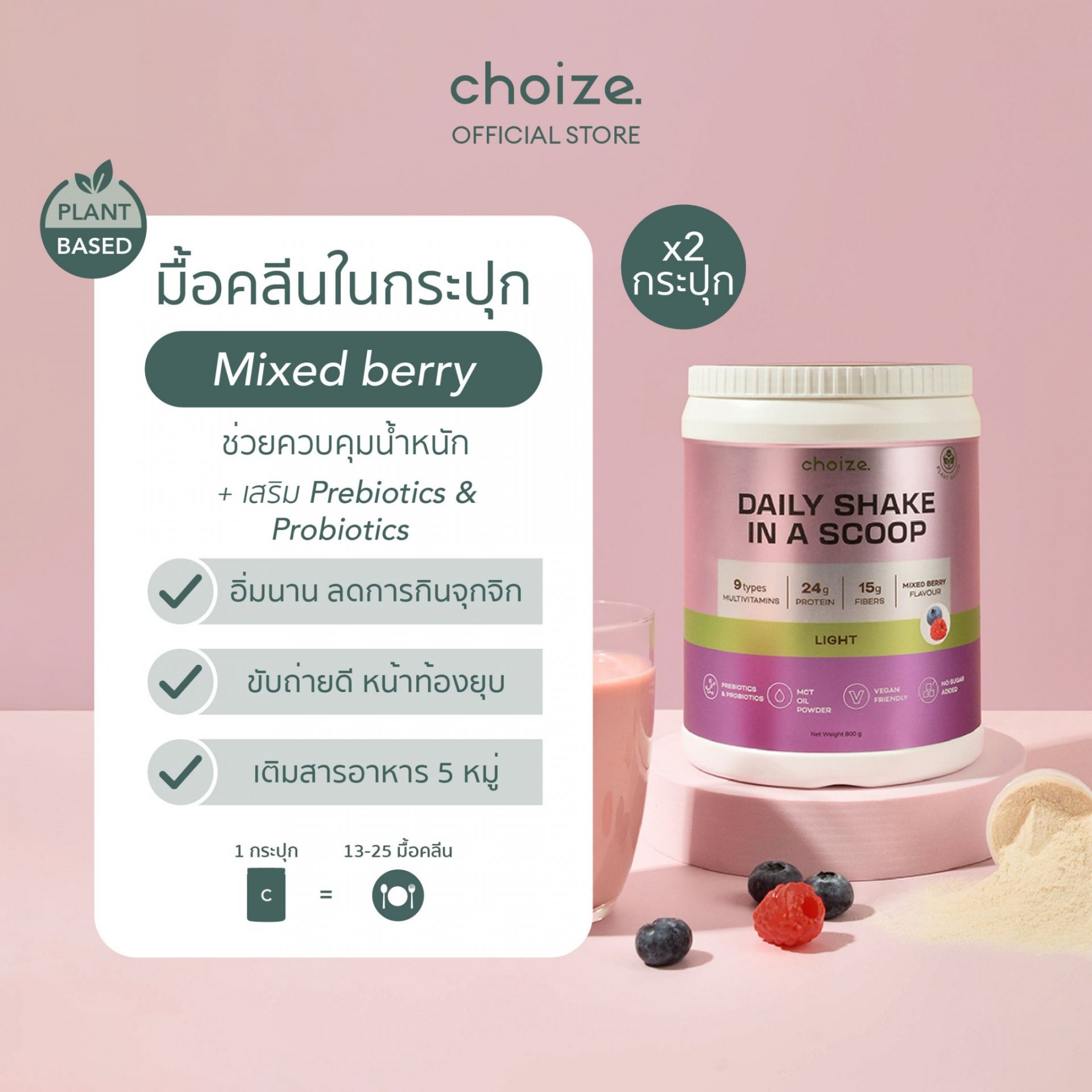 choize อาหารคลีน สูตร Plant-based รส Mixed berry
