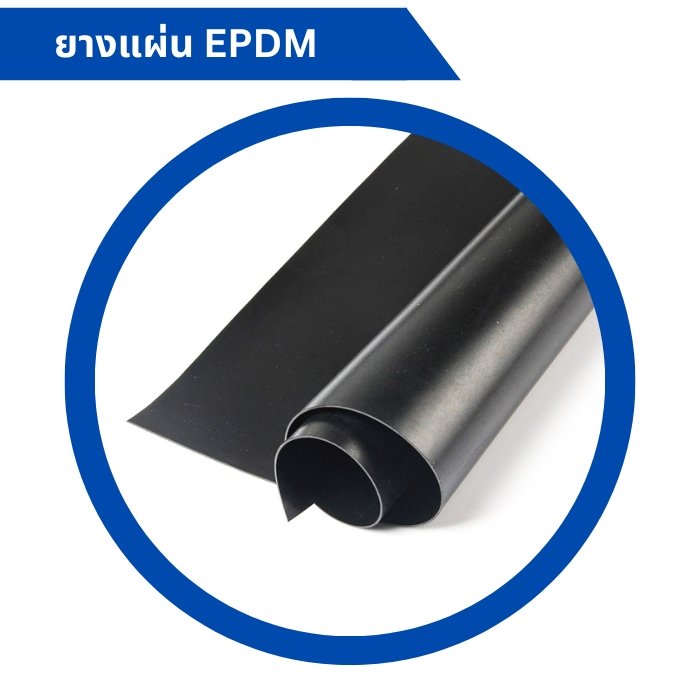 ยางแผ่น epdm