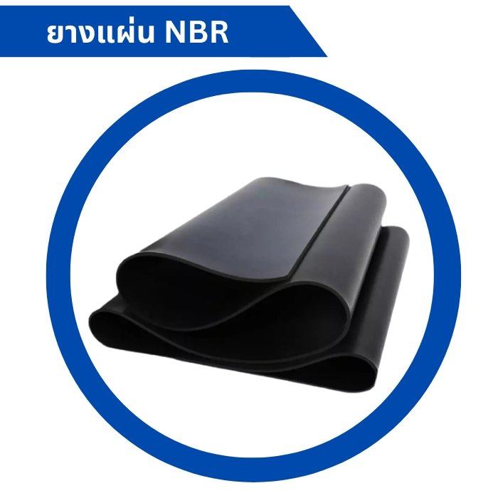 ยางแผ่น nbr