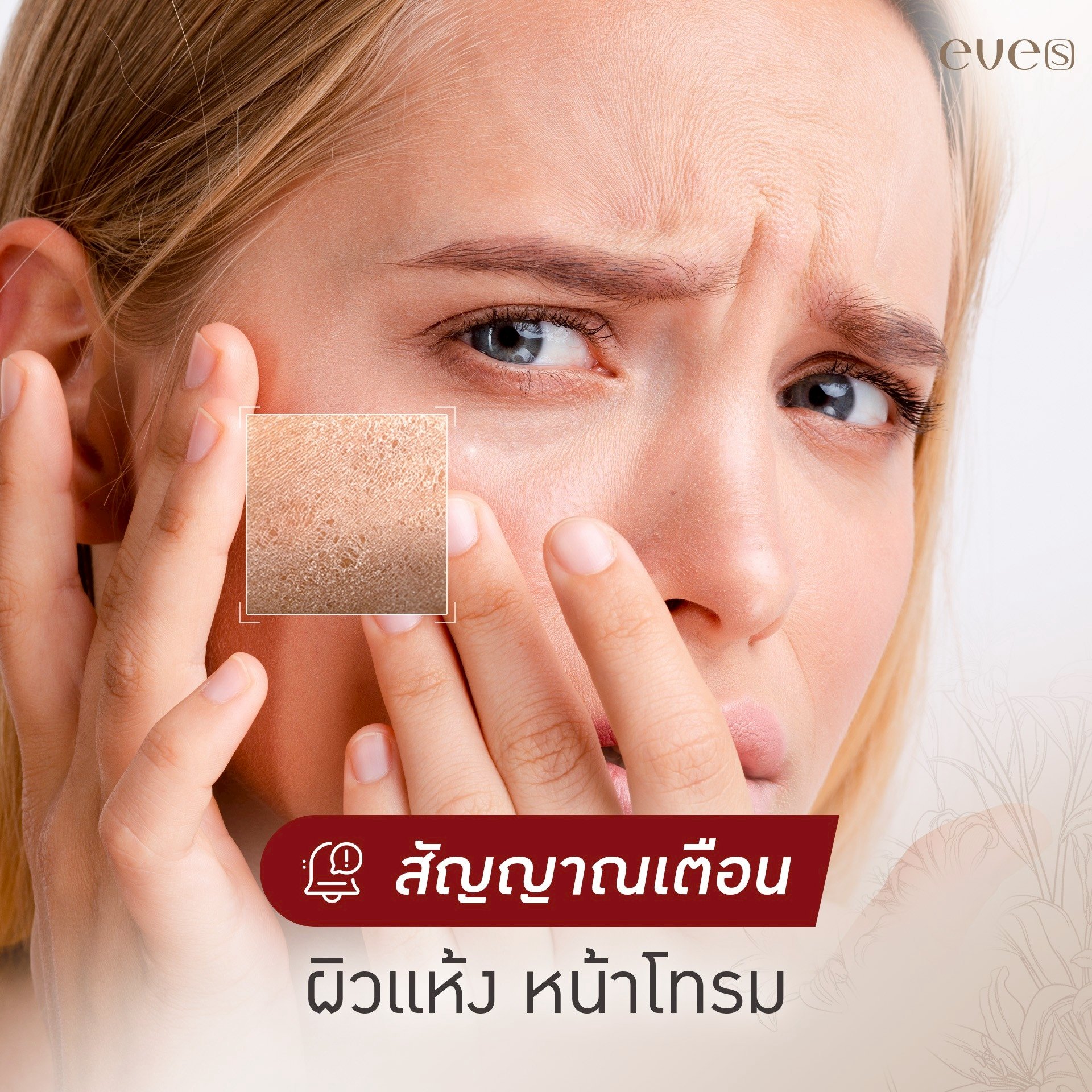 สัญญาณเตือน!! ผิวแห้ง หน้าโทรม สัญญาณเตือน!! ผิวแห้ง หน้าโทรม