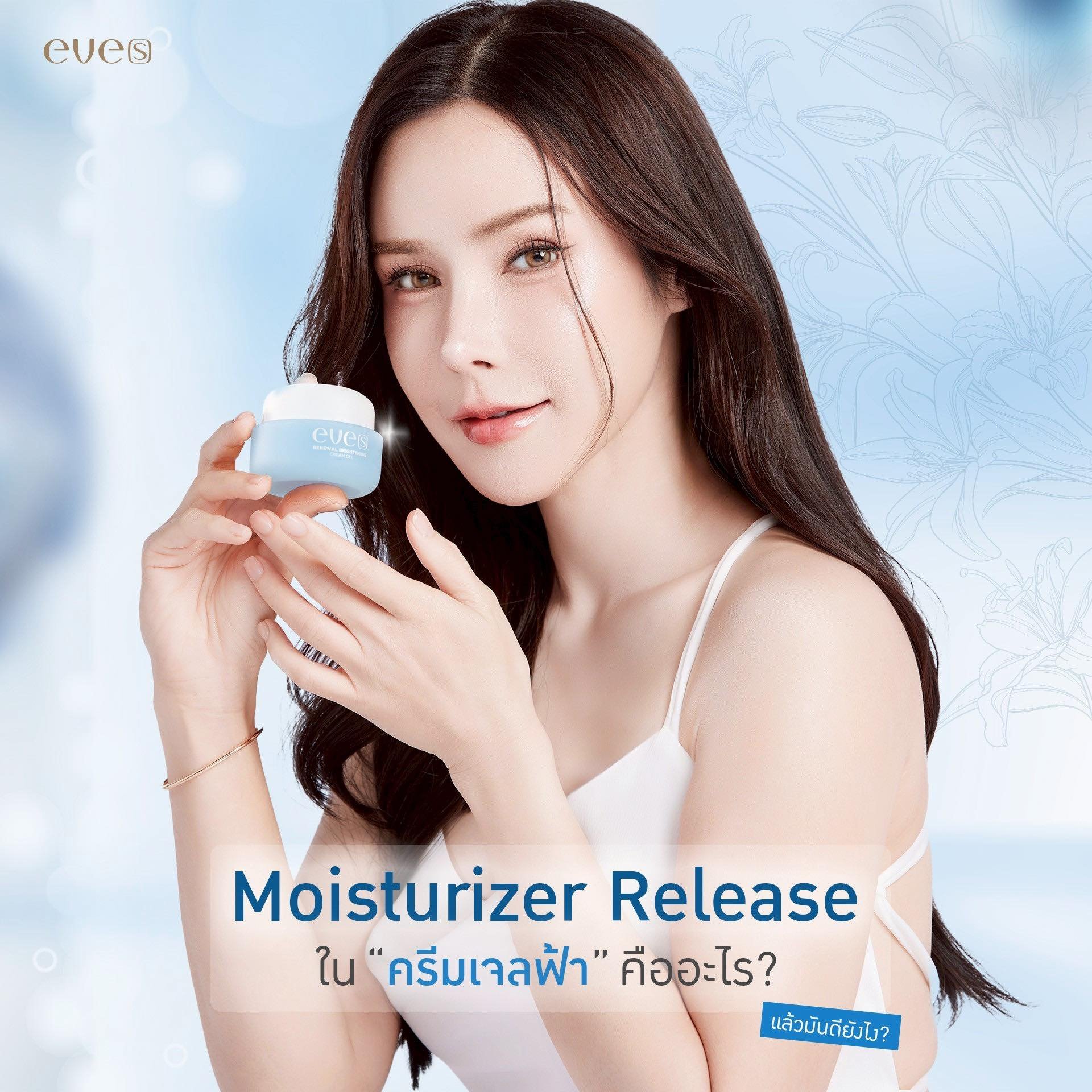 Moisturizer Release ใน ครีมเจลฟ้า คืออะไร? Moisturizer Release ใน ครีมเจลฟ้า คืออะไร?