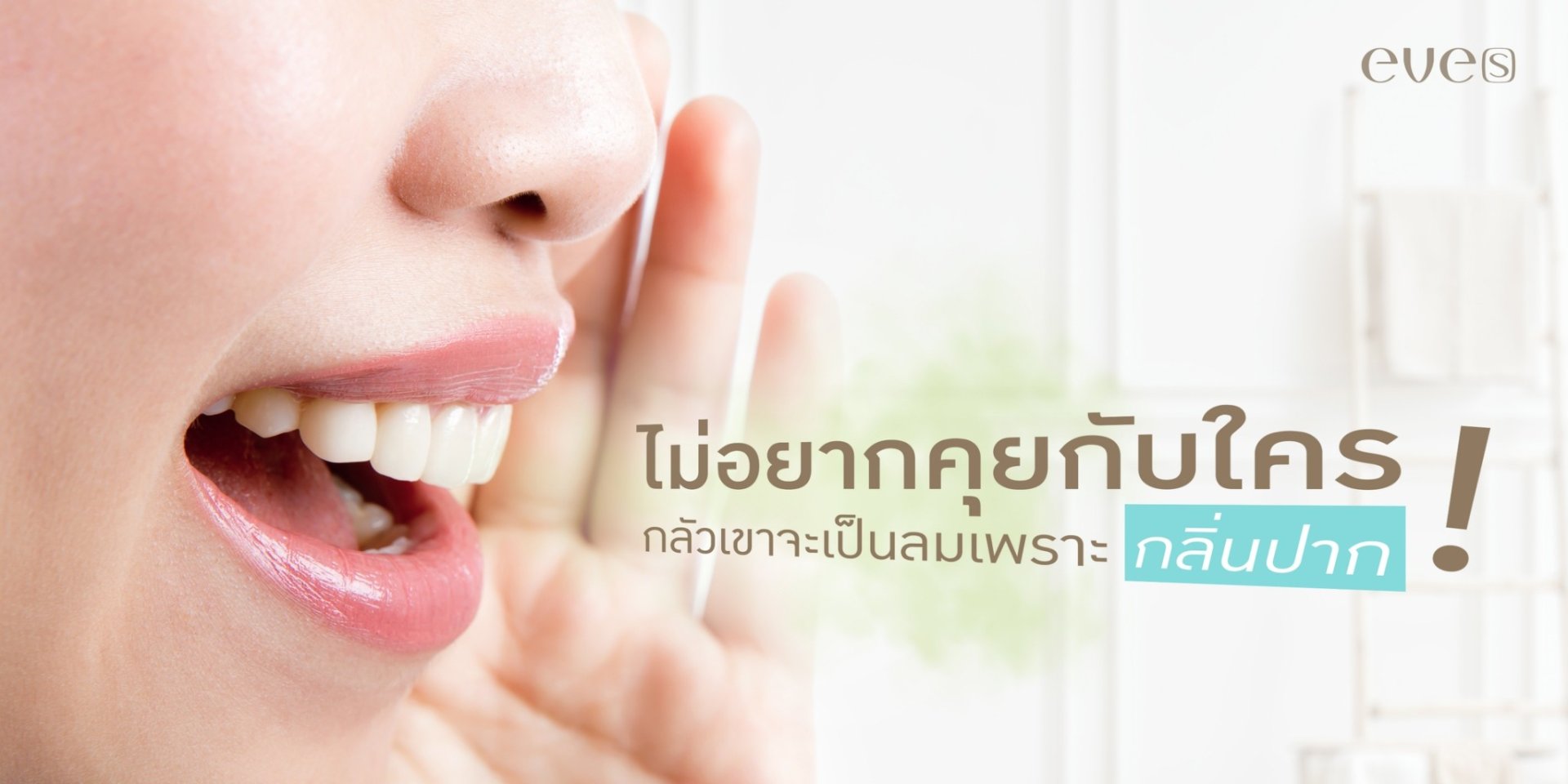 ไม่อยากคุยกับใคร เพราะกลัวเขาจะเป็นลมจากกลิ่นปากเรา