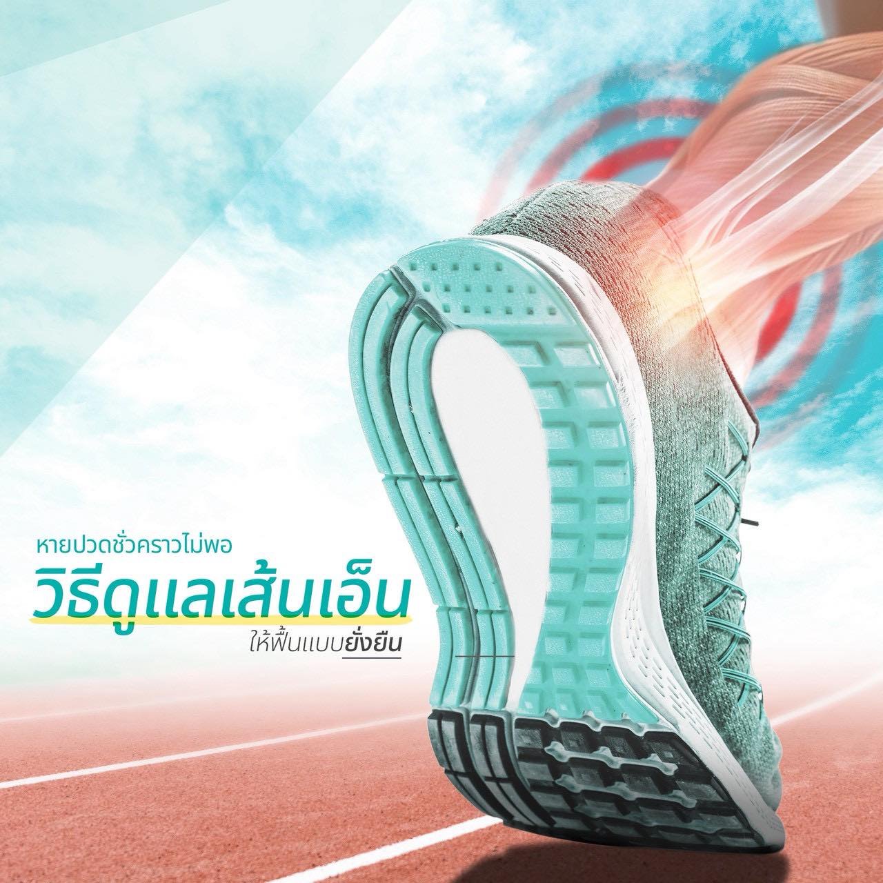 ปวดเส้นเอ็น ไม่ใช่แค่เมื่อยธรรมดาแต่คือสัญญาณที่ไม่ควรมองข้าม