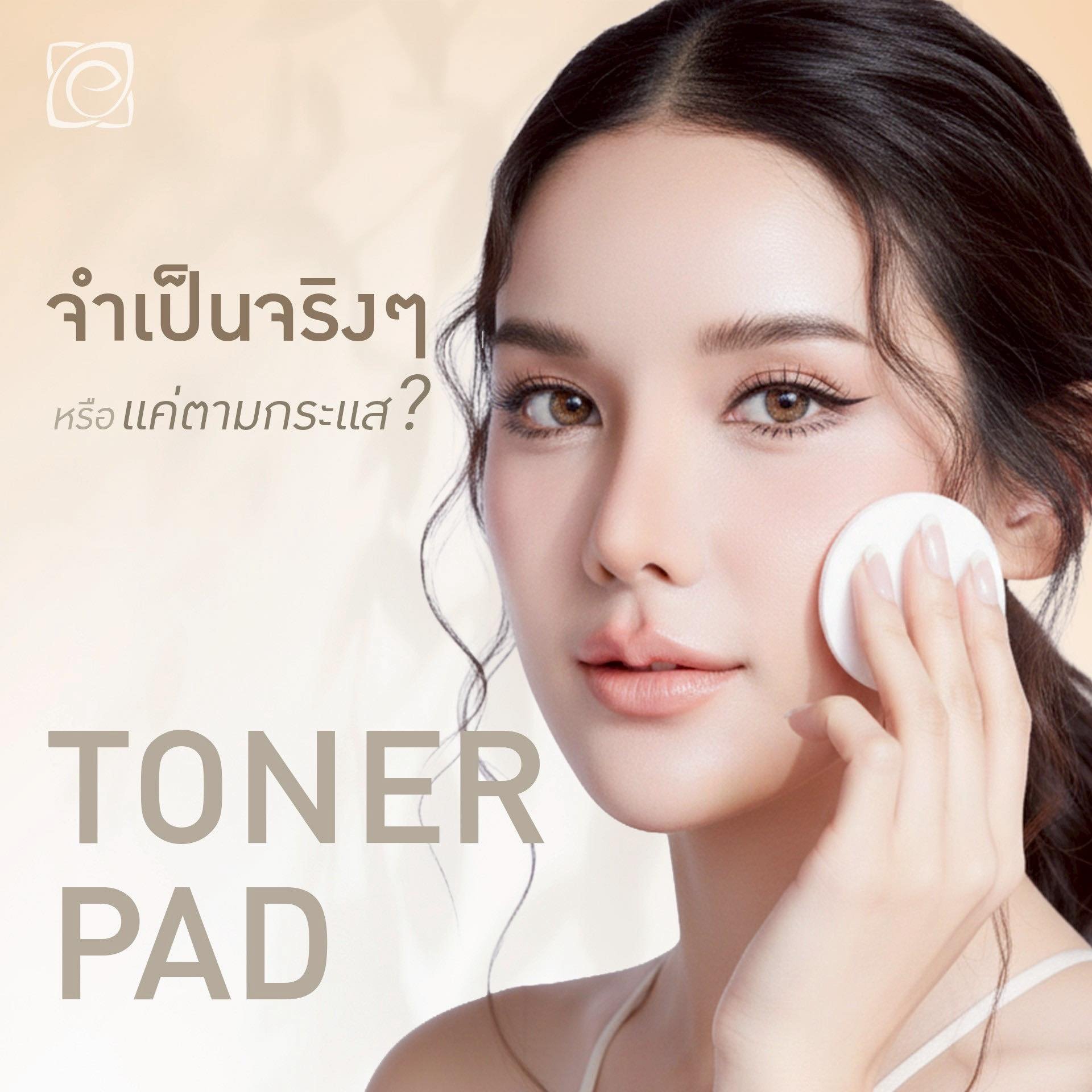 ถ้าเรามีโทนเนอร์แบบขวดเดิมอยู่แล้ว การเปลี่ยนมาใช้แบบ Pad มันคุ้มค่าที่จะลงทุนจริงๆ มั้ย?"