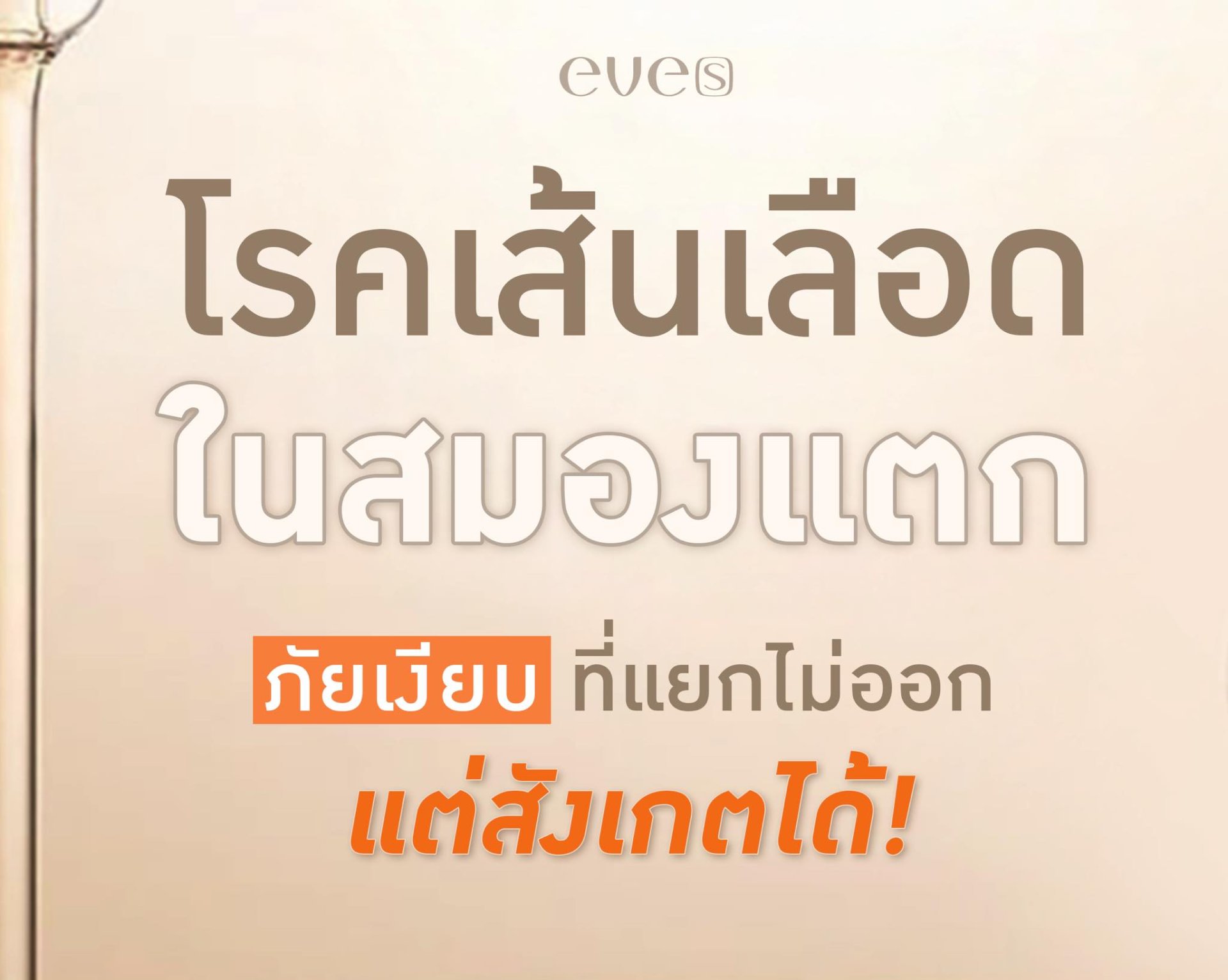 สรุปอาการเส้นเลือดในสมองแตก/ตีบ