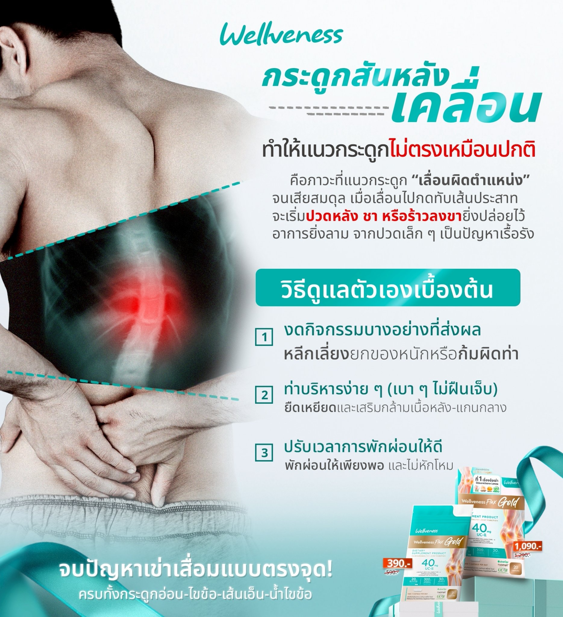 "กระดูกสันหลังเคลื่อน" สัญญาณเตือนที่ห้ามมองข้าม