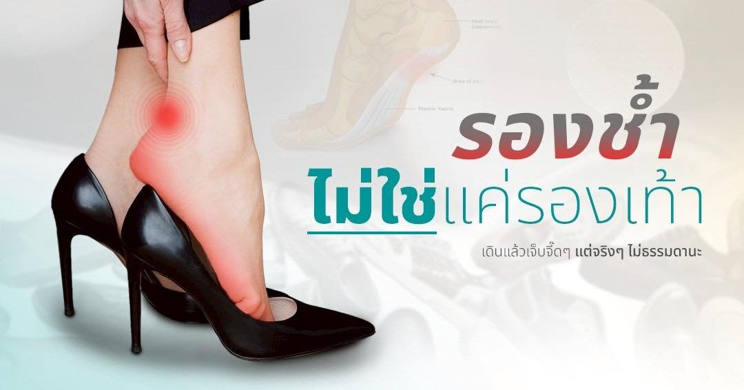 อาจเป็นสัญญาณของ รองช้ำ