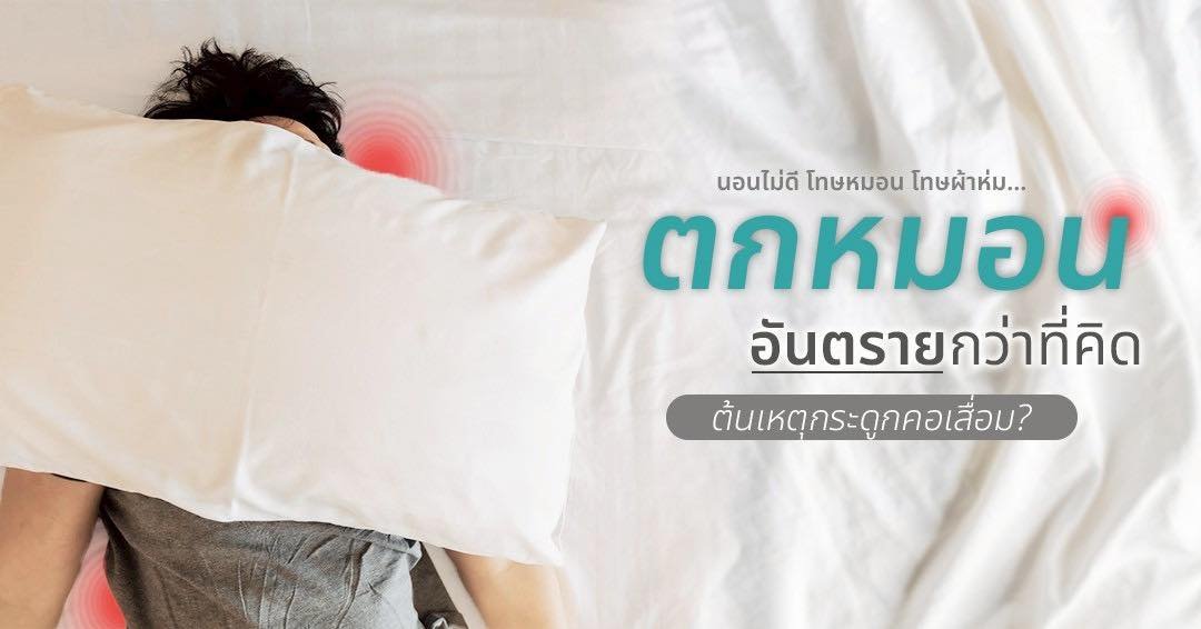 แค่นอนตกหมอนทำไมปวดคอไม่หายสักที