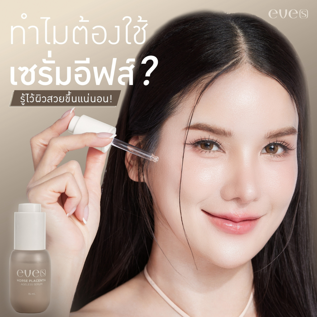 เซรั่มอีฟส์คืออะไร??  เซรั่มอีฟส์คืออะไร??