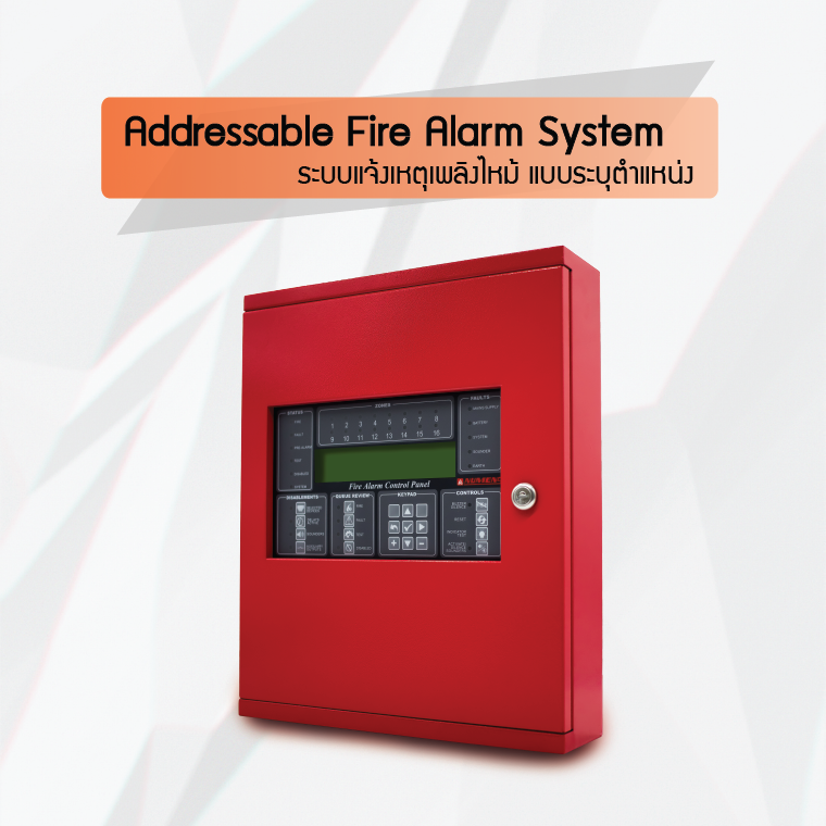 Addressable Fire Alarm System ระบบแจ้งเหตุเพลิงไหม้ แบบระบุตำแหน่ง