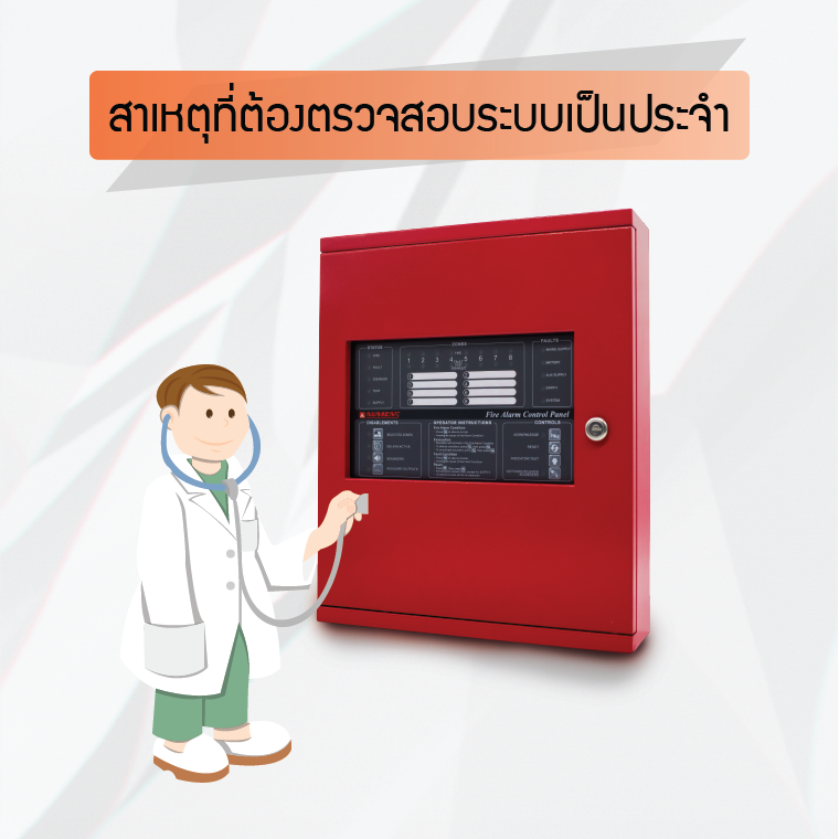 สาเหตุที่ต้องตรวจสอบระบบแจ้งเหตุเพลิงไหม้เป็นประจำ สาเหตุที่ต้องตรวจสอบระบบแจ้งเหตุเพลิงไหม้เป็นประจำ