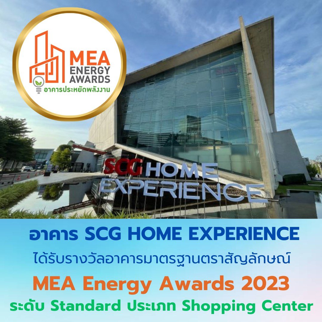 SCG HOME Experience ได้รับรางวัลมาตรฐานตราสัญลักษณ์ MEA ENERGY AWARDS 2023 ระดับ STANDARD