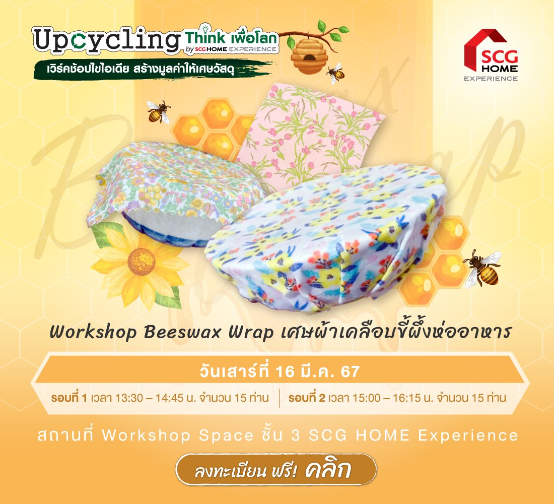 Upcycling Workshop “Beeswax Wrap  เศษผ้าเคลือบขี้ผึ้งห่ออาหาร”