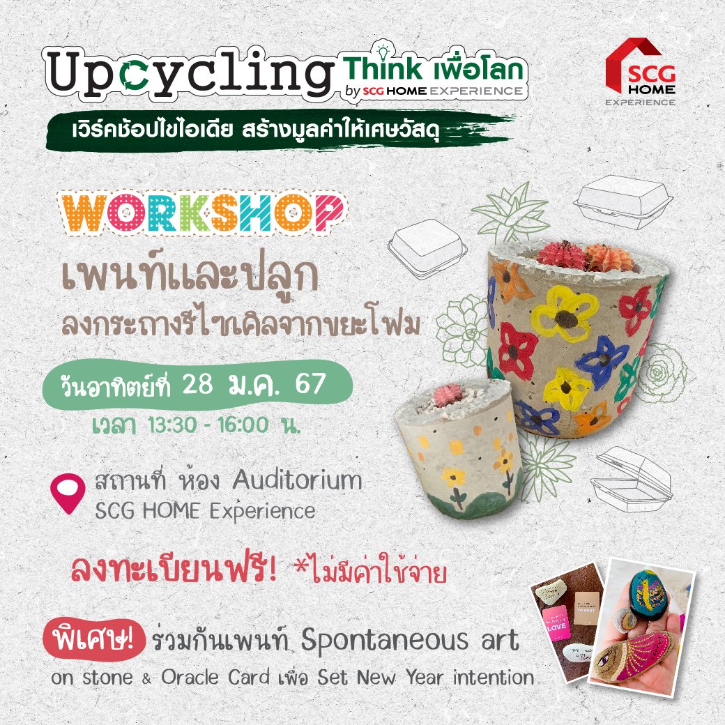 กิจกรรม Workshop "เพนท์และปลูก ลงกระถางรีไซเคิลจากขยะโฟม" กิจกรรม Workshop "เพนท์และปลูก ลงกระถางรีไซเคิลจากขยะโฟม"