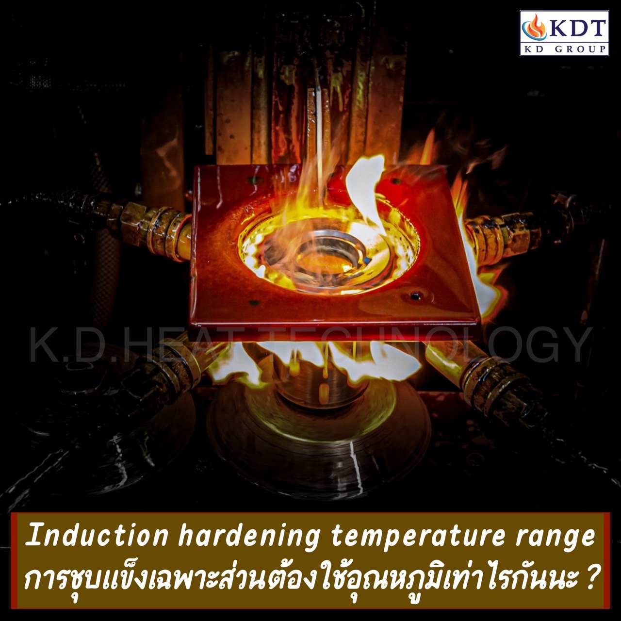 อุณหภูมิที่ใช้ในการชุบแข็งเฉพาะส่วน  K.D.HEAT TECHNOLOGY อุณหภูมิที่ใช้ในการชุบแข็งเฉพาะส่วน  K.D.HEAT TECHNOLOGY