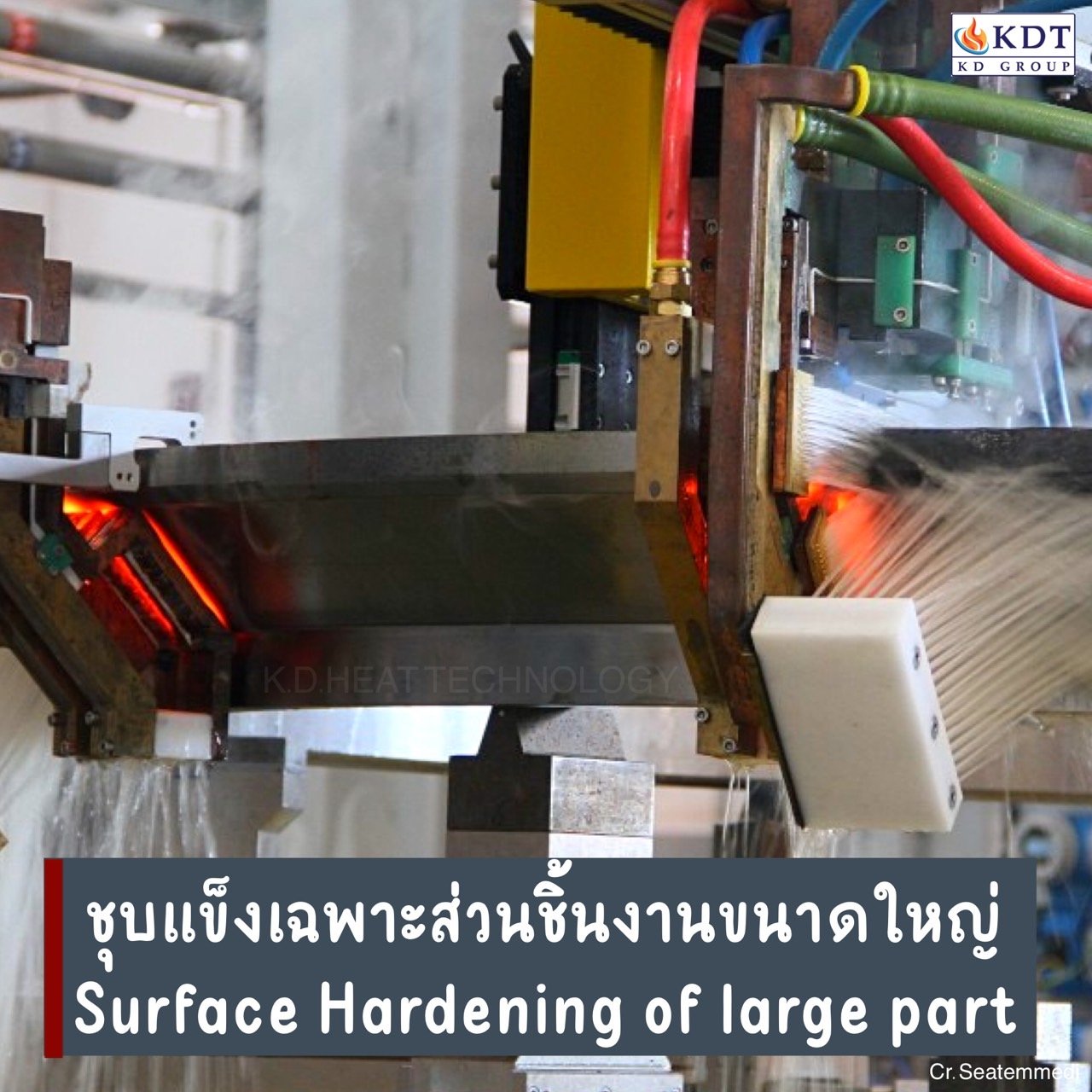เทคโนโลยีการชุบแข็งเฉพาะส่วนชิ้นงานขนาดใหญ่ K.D.Heat Technology เทคโนโลยีการชุบแข็งเฉพาะส่วนชิ้นงานขนาดใหญ่ K.D.Heat Technology