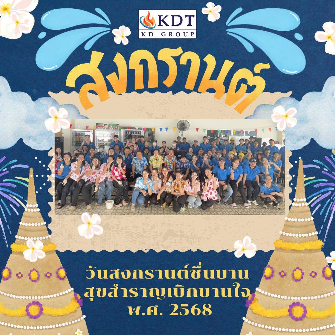 K.D.HEAT วันสงกรานต์ชื่นบาน สุขสำราญเบิกบานใจ พ.ศ. 2568 K.D.HEAT วันสงกรานต์ชื่นบาน สุขสำราญเบิกบานใจ พ.ศ. 2568