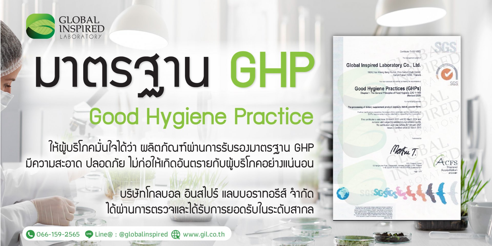 Ghp Introduction มาตรฐาน GHP คืออะไร?