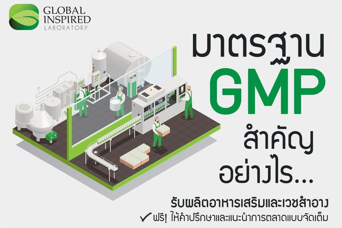 GMP มาตรฐานสำคัญสำหรับการผลิตอาหารและยา