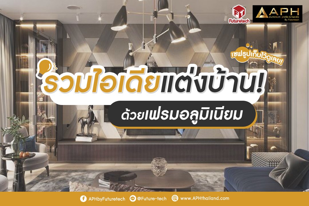 รวมไอเดียแต่งบ้านด้วยเฟรมอลูมิเนียม รวมไอเดียแต่งบ้านด้วยเฟรมอลูมิเนียม