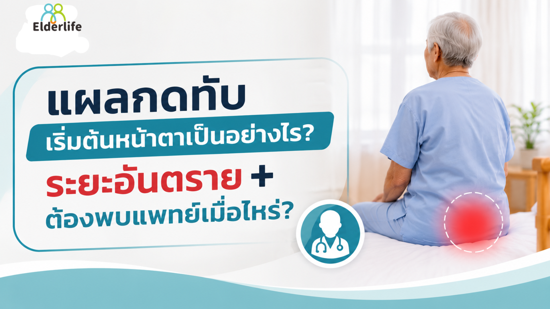 แผลกดทับเริ่มต้นหน้าตาเป็นอย่างไร? ระยะอันตราย + ต้องพบแพทย์เมื่อไหร่?