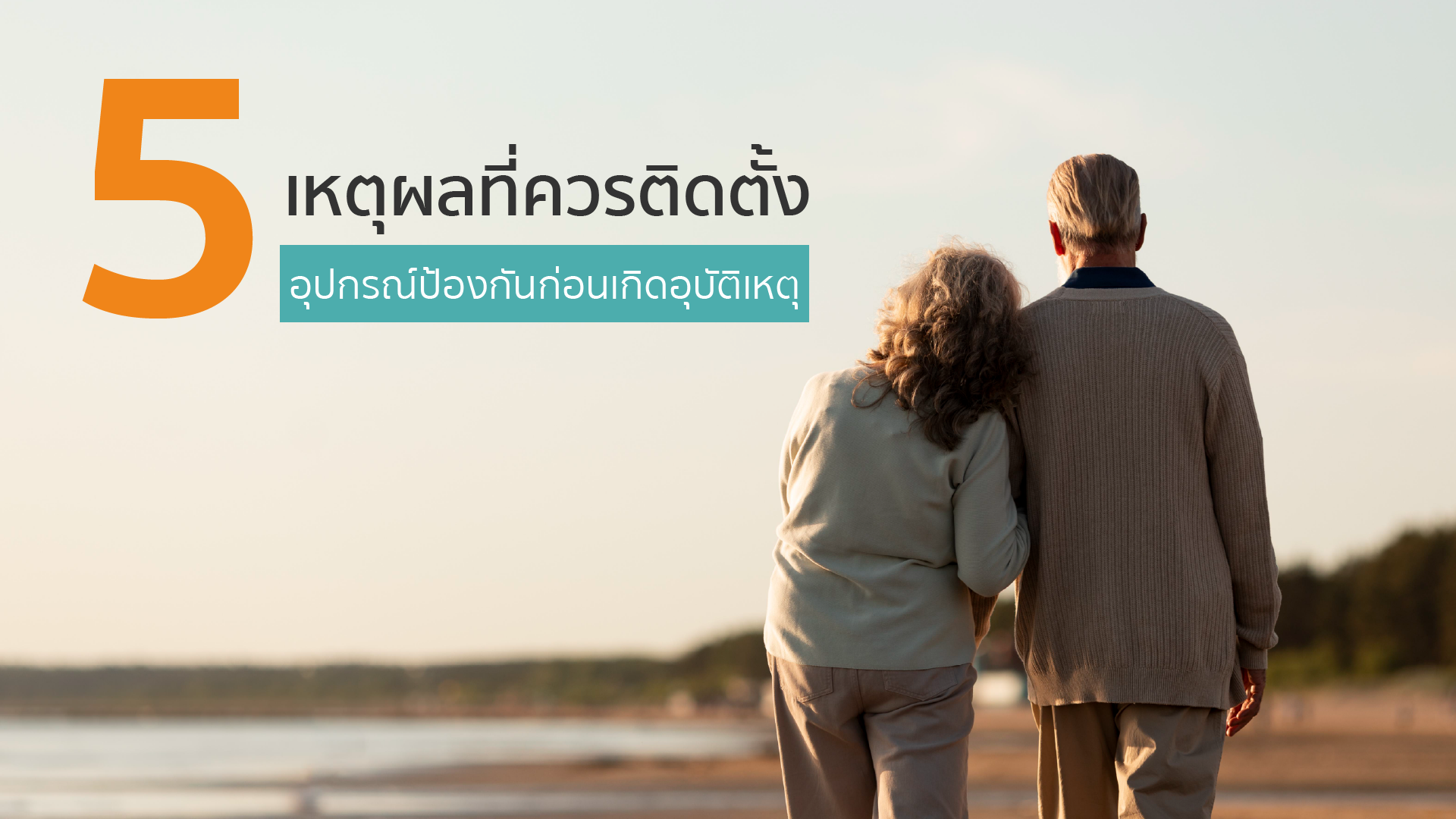 5 เหตุผลที่ควรติดตั้งอุปกรณ์ป้องกันก่อนเกิดอุบัติเหตุ 