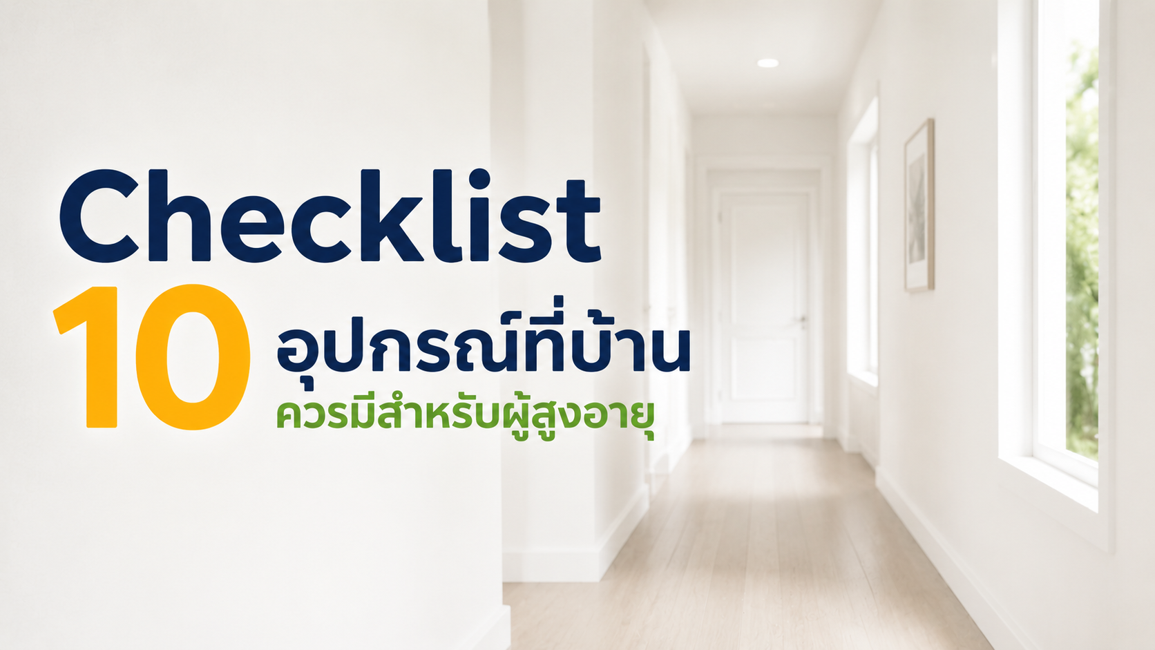 Checklist 10 อุปกรณ์ที่บ้านควรมีสำหรับผู้สูงอายุ