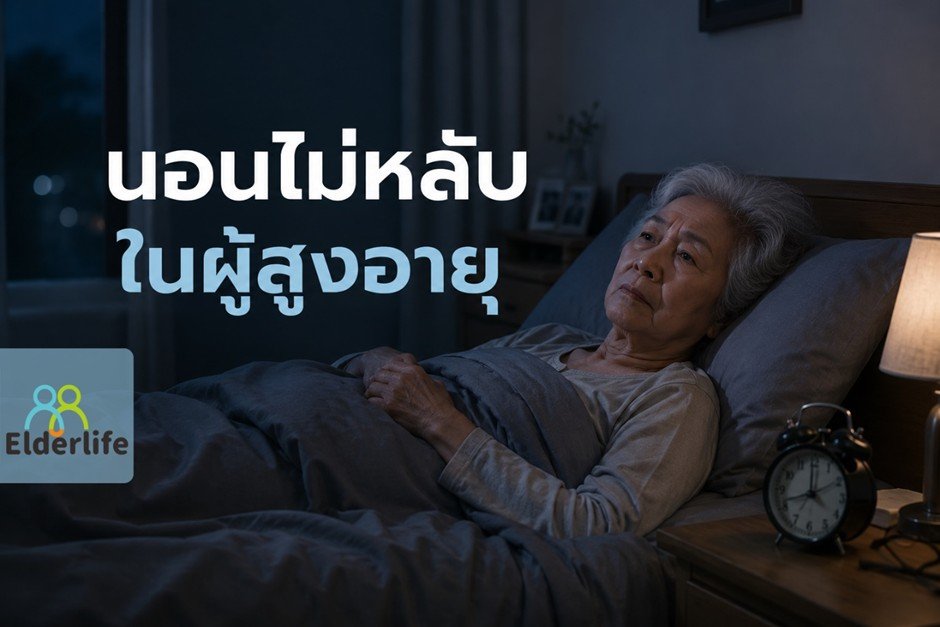 นอนไม่หลับ ผู้สูงอายุ สาเหตุที่พบบ่อย วิธีปรับพฤติกรรม + สิ่งที่ควรหลีกเลี่ยง