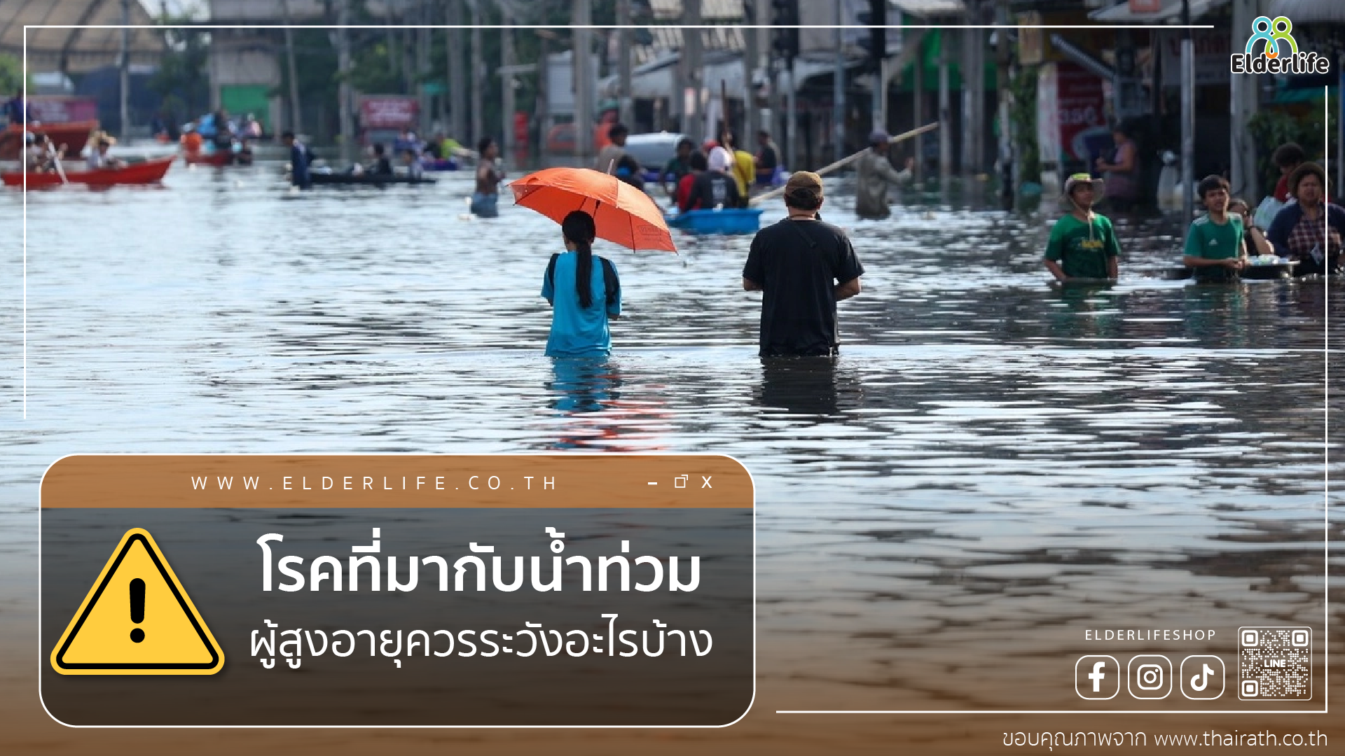 โรคที่มากับน้ำท่วม ผู้สูงอายุควรระวังอะไรบ้าง? พร้อมวิธีป้องกันที่ครอบครัวควรรู้