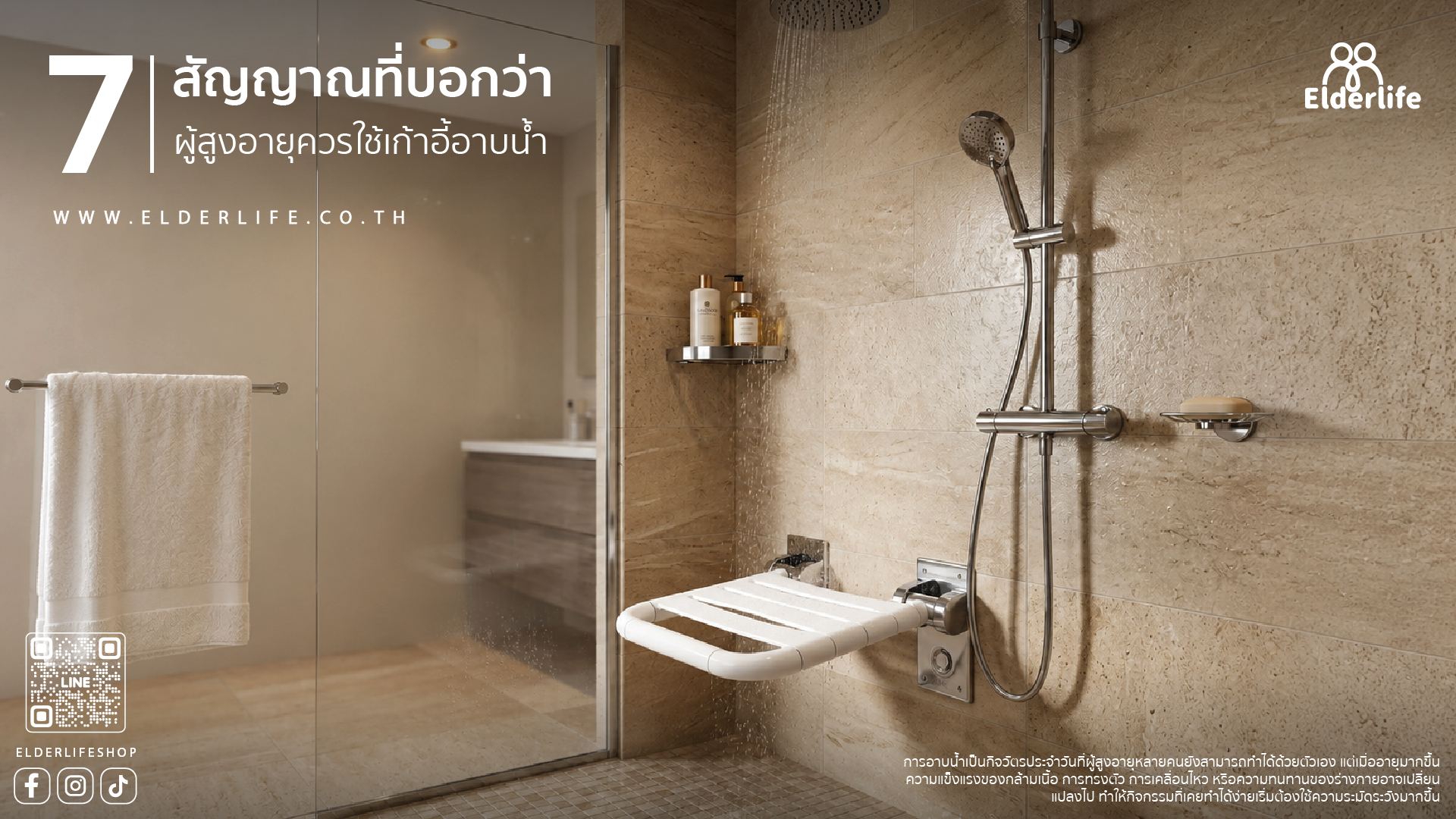 ผู้สูงอายุควรใช้เก้าอี้อาบน้ำเมื่อไหร่? 7 สัญญาณที่บอกว่า ถึงเวลาแล้ว