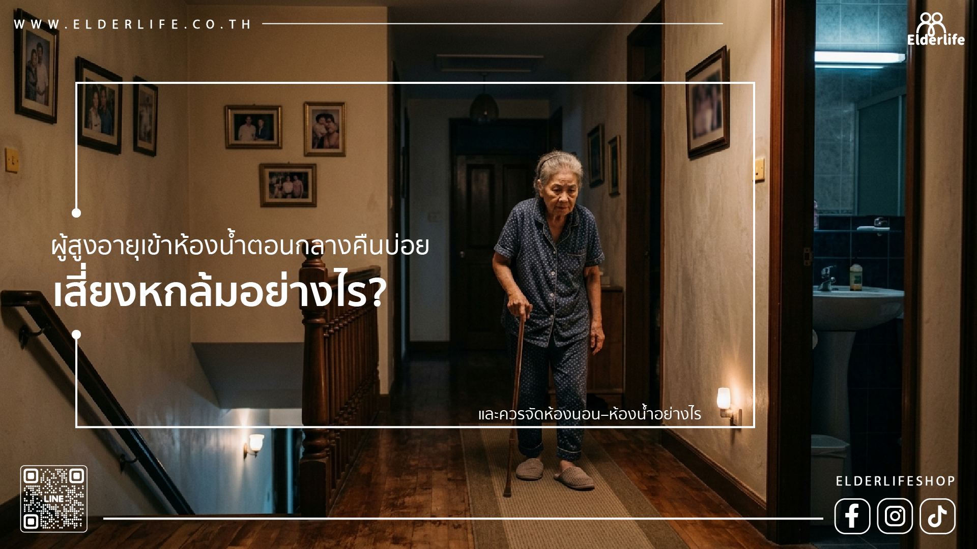 ผู้สูงอายุเข้าห้องน้ำตอนกลางคืนบ่อย เสี่ยงหกล้มอย่างไร? และควรจัดห้องนอนห้องน้ำอย่างไร 