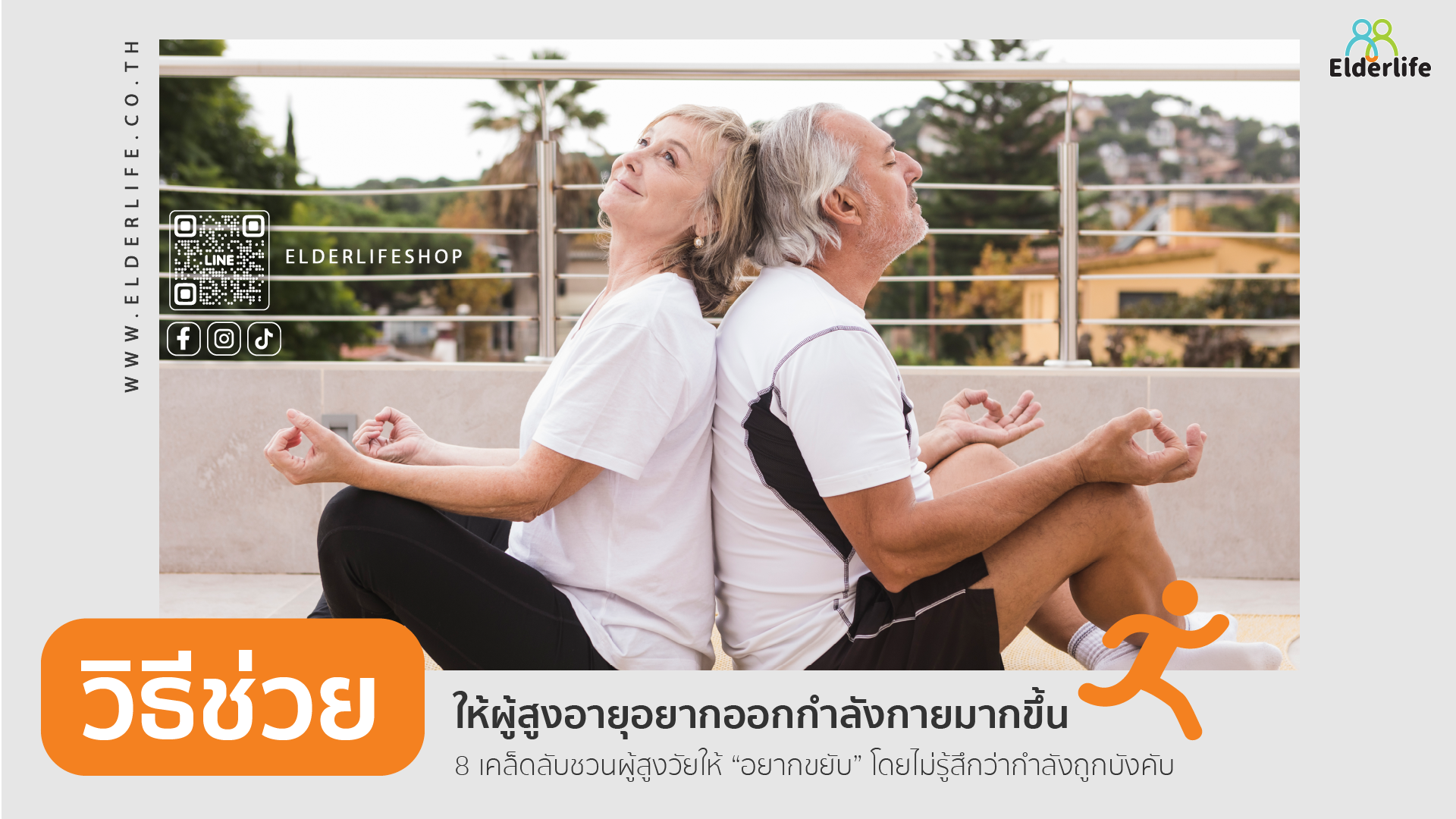 วิธีช่วยให้ผู้สูงอายุอยากออกกำลังกายมากขึ้น