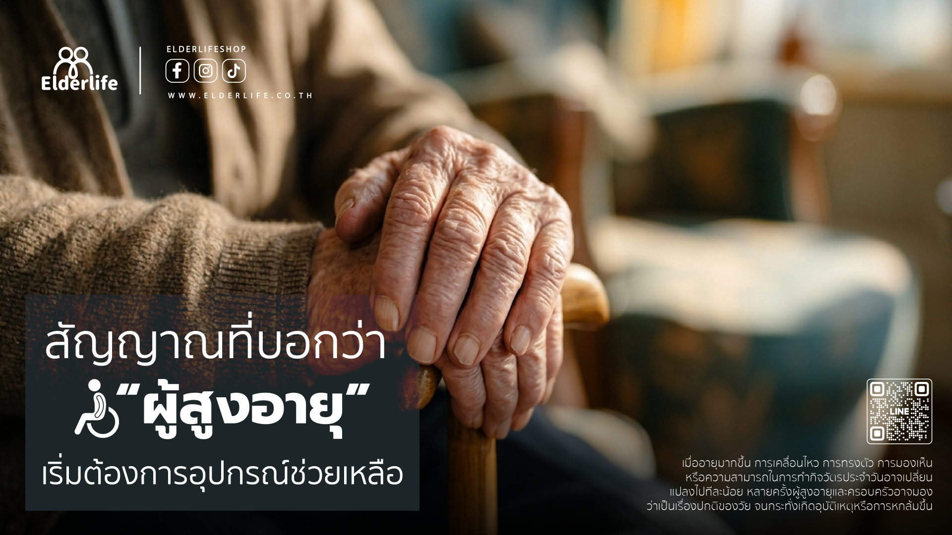 สัญญาณที่บอกว่า ผู้สูงอายุ เริ่มต้องการอุปกรณ์ช่วยเหลือ
