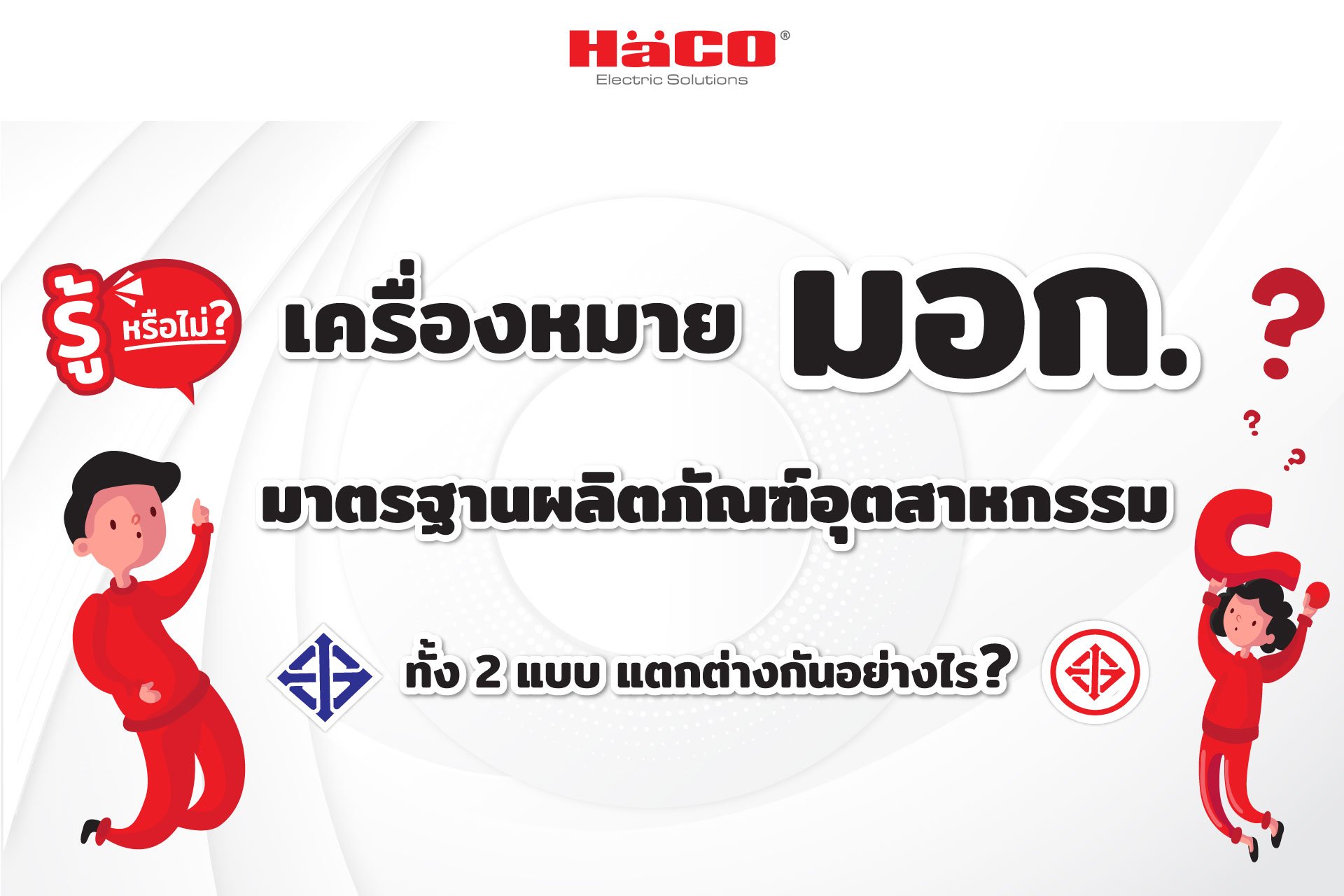 เครื่องหมายมอก. มาตรฐานผลิตภัณฑ์อุตสาหกรรม เครื่องหมายมอก. มาตรฐานผลิตภัณฑ์อุตสาหกรรม